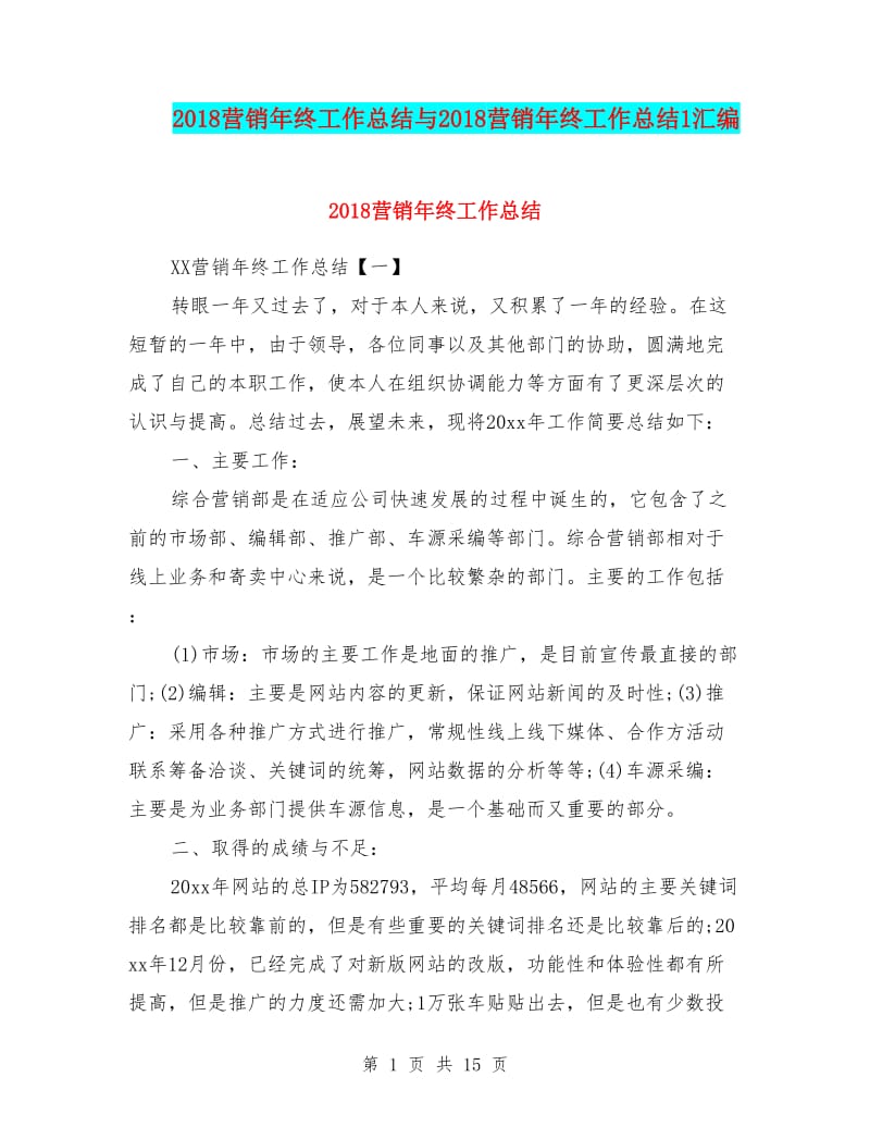 20xx营销年终工作总结与20xx营销年终工作总结1汇编-文库吧